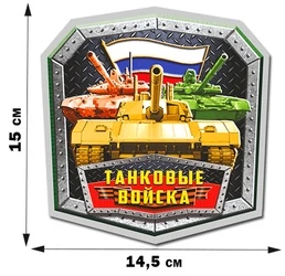 Армейская наклейка "Танковые войска России" (15x14,5 см) №340