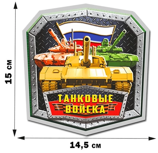 Армейская наклейка "Танковые войска России" (15x14,5 см) №340