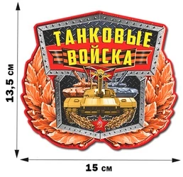Авторская наклейка с танками России (13,5x15 см) №568
