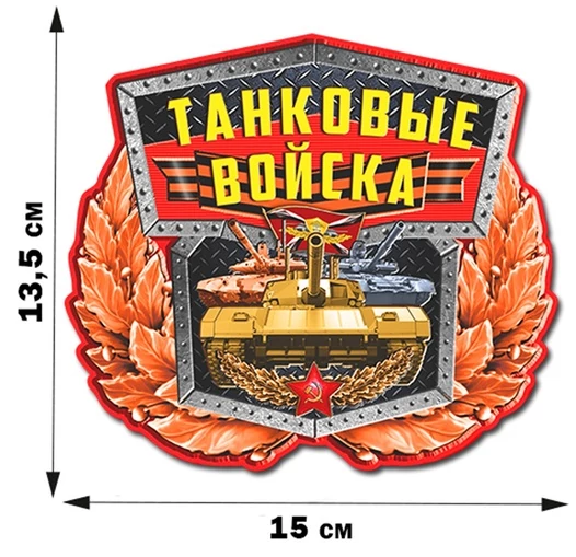 Авторская наклейка с танками России (13,5x15 см) №568