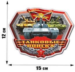 Наклейка "Танки и бронетехника Российской армии" (12x15 см) №339