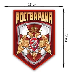 Наклейка "Росгвардия" на машину (22x15 см)№333