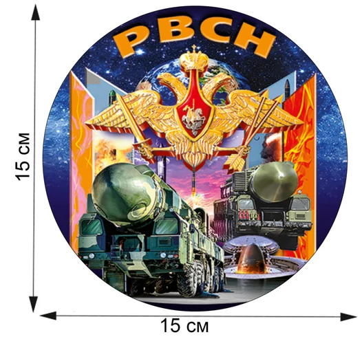 Презентабельная авторская наклейка РВСН (15x15 см), №211