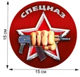 Крутая авторская наклейка "Спецназ" (15x15 см) №205