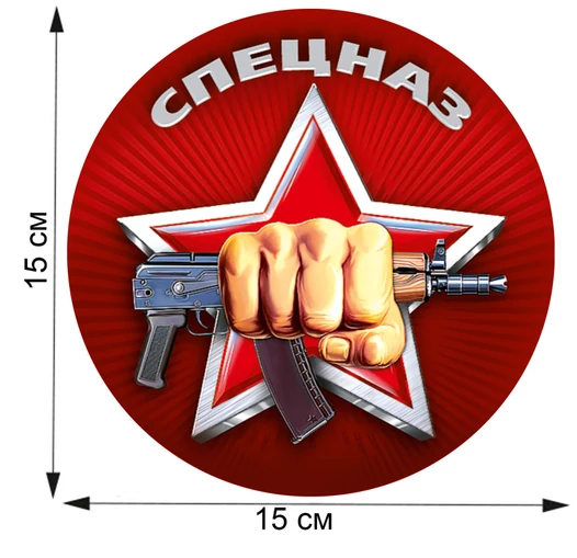 Крутая авторская наклейка "Спецназ" (15x15 см) №205