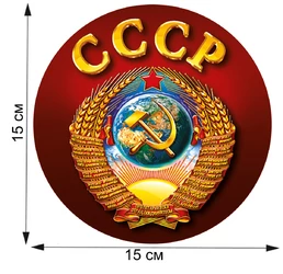 Сувенирная наклейка с символикой СССР (15x15 см), №125