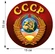 Сувенирная наклейка с символикой СССР (15x15 см), №125