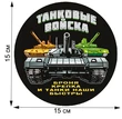 Стилизованная наклейка "Танковые войска" (15x15 см), №203
