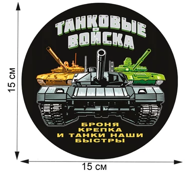 Стилизованная наклейка "Танковые войска" (15x15 см), №203
