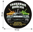 Стилизованная наклейка "Танковые войска" (15x15 см), №203
