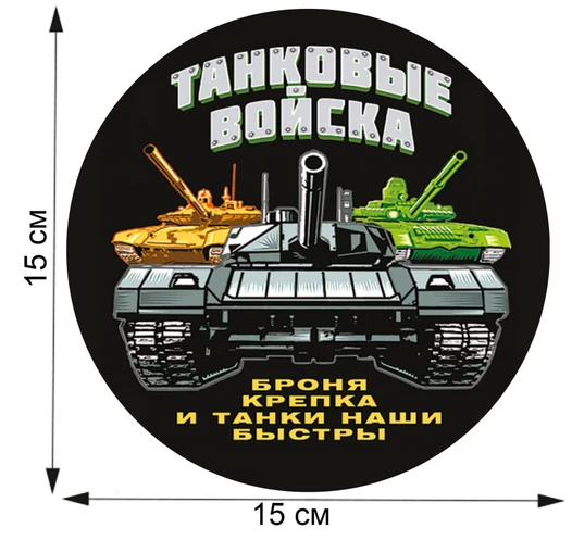 Стилизованная наклейка "Танковые войска" (15x15 см), №203