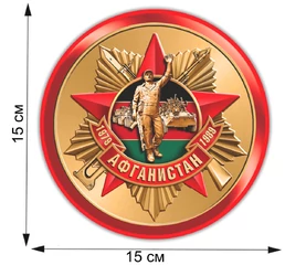 Топовая автомобильная наклейка "Афганистан 1979-1989" (15x15 см), №1073