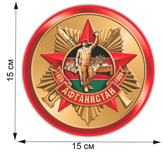 Топовая автомобильная наклейка "Афганистан 1979-1989" (15x15 см), №1073