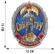 Крутая виниловая наклейка "СпН ГРУ" (15x12 см)