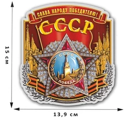 Патриотическая наклейка на 9 мая "Слава народу победителю!" (15x13,9 см)№352