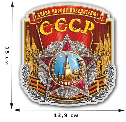 Патриотическая наклейка на 9 мая "Слава народу победителю!" (15x13,9 см)№352