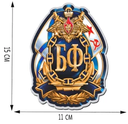 Классная автомобильная наклейка БФ ВМФ (15x11 см),№П846А