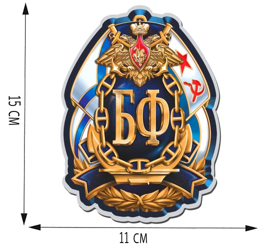 Классная автомобильная наклейка БФ ВМФ (15x11 см),№П846А