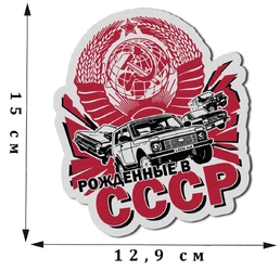 Патриотическая наклейка на авто "Рожденные в СССР" (15x12,9 см) №255