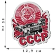 Патриотическая наклейка на авто "Рожденные в СССР" (15x12,9 см) №255