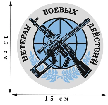 Стилизованная наклейка "Ветеран боевых действий" (15x15 см) №182