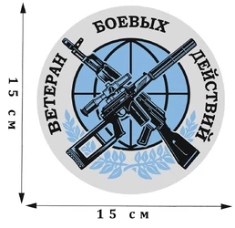 Стилизованная наклейка "Ветеран боевых действий" (15x15 см) №182
