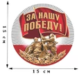 Наклейка на машину «За нашу Победу!» к 9 мая №155