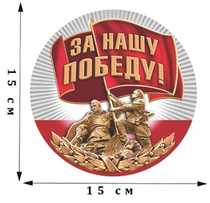Наклейка на машину «За нашу Победу!» к 9 мая №155