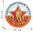 Памятная наклейка «Участник шествия Бессмертный полк» №П855