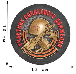 Наклейка на машину «Участник поискового движения» №128