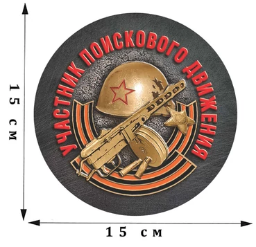 Наклейка на машину «Участник поискового движения» №128