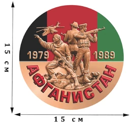Памятная наклейка на авто «Афганистан. 1979-1989» №1050