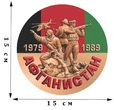 Памятная наклейка на авто «Афганистан. 1979-1989» №1050