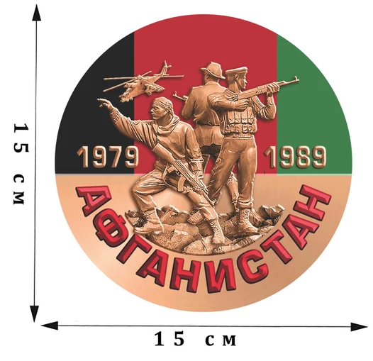 Памятная наклейка на авто «Афганистан. 1979-1989» №1050