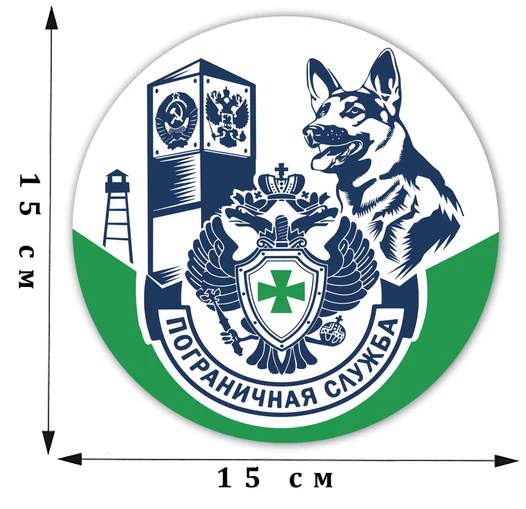 Наклейка "Пограничная служба" (15x15 см)№144
