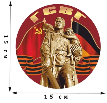 Праздничная наклейка ГСВГ (15x15 см), №223
