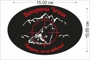 Наклейка "Ветераны Чечни" (15x10 см), №480