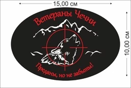 Наклейка "Ветераны Чечни" (15x10 см), №480