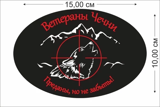 Наклейка "Ветераны Чечни" (15x10 см), №480