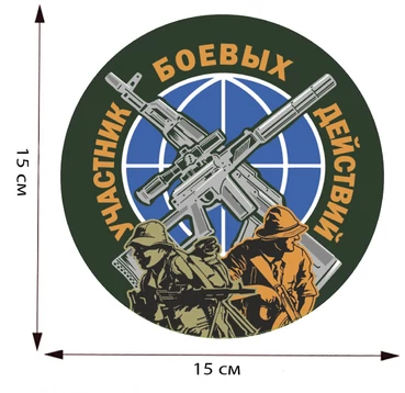 Наклейка ветерану боевых действий на авто 15х15 см №183