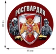 Наклейка Росгвардейца 15х15 см №202