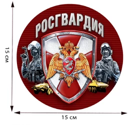Наклейка Росгвардейца 15х15 см №202