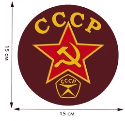 Наклейка с советской символикой 15,0х15,0 см №205