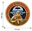Наклейка "За службу в разведке ВДВ" (15x15 см), №606