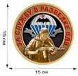 Наклейка "За службу в разведке ВДВ" (15x15 см), №606