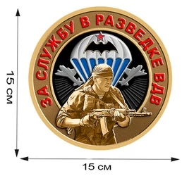 Наклейка "За службу в разведке ВДВ" (15x15 см), №606