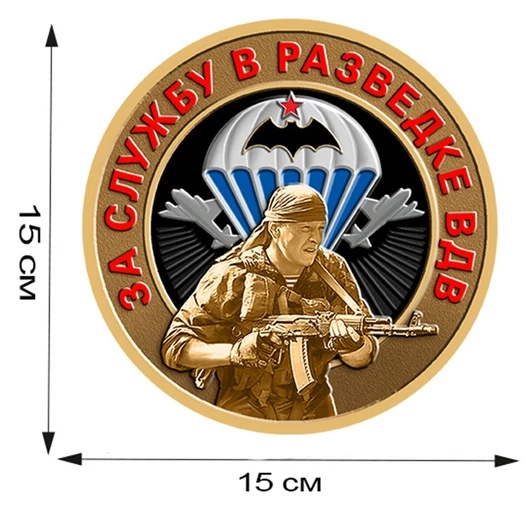 Наклейка "За службу в разведке ВДВ" (15x15 см), №606