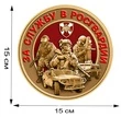 Наклейка "За службу в Росгвардии" (15x15 см) №244