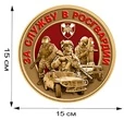 Наклейка "За службу в Росгвардии" (15x15 см) №244