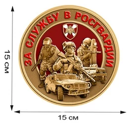 Наклейка "За службу в Росгвардии" (15x15 см) №244